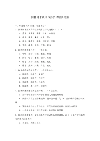 园林树木栽培与养护试题及答案