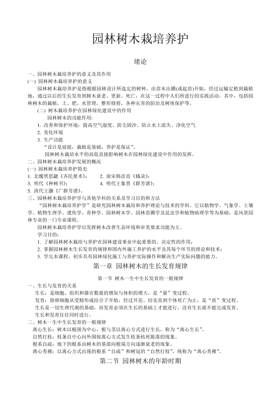 园林树木栽培养护_第1页