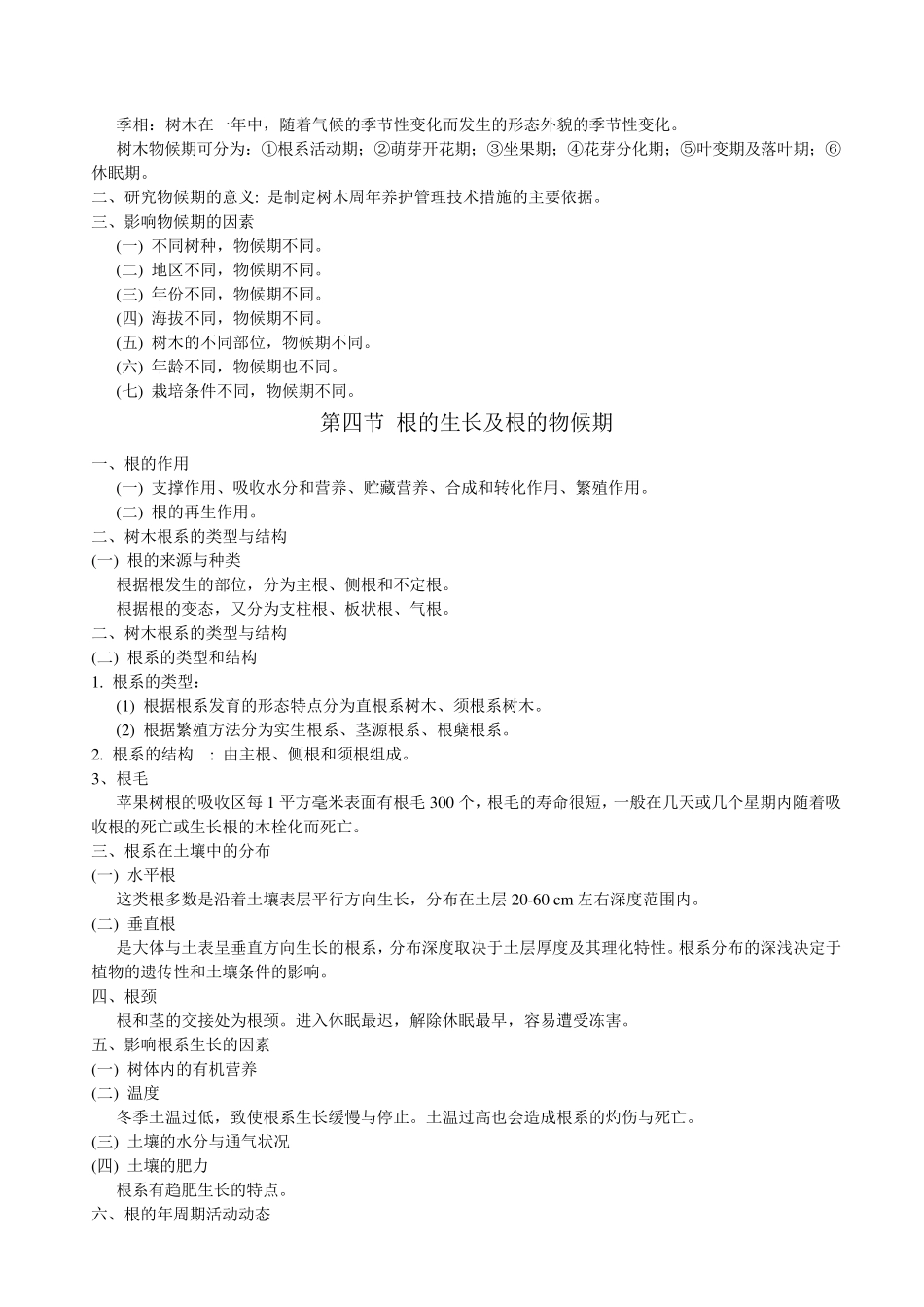 园林树木栽培养护_第3页