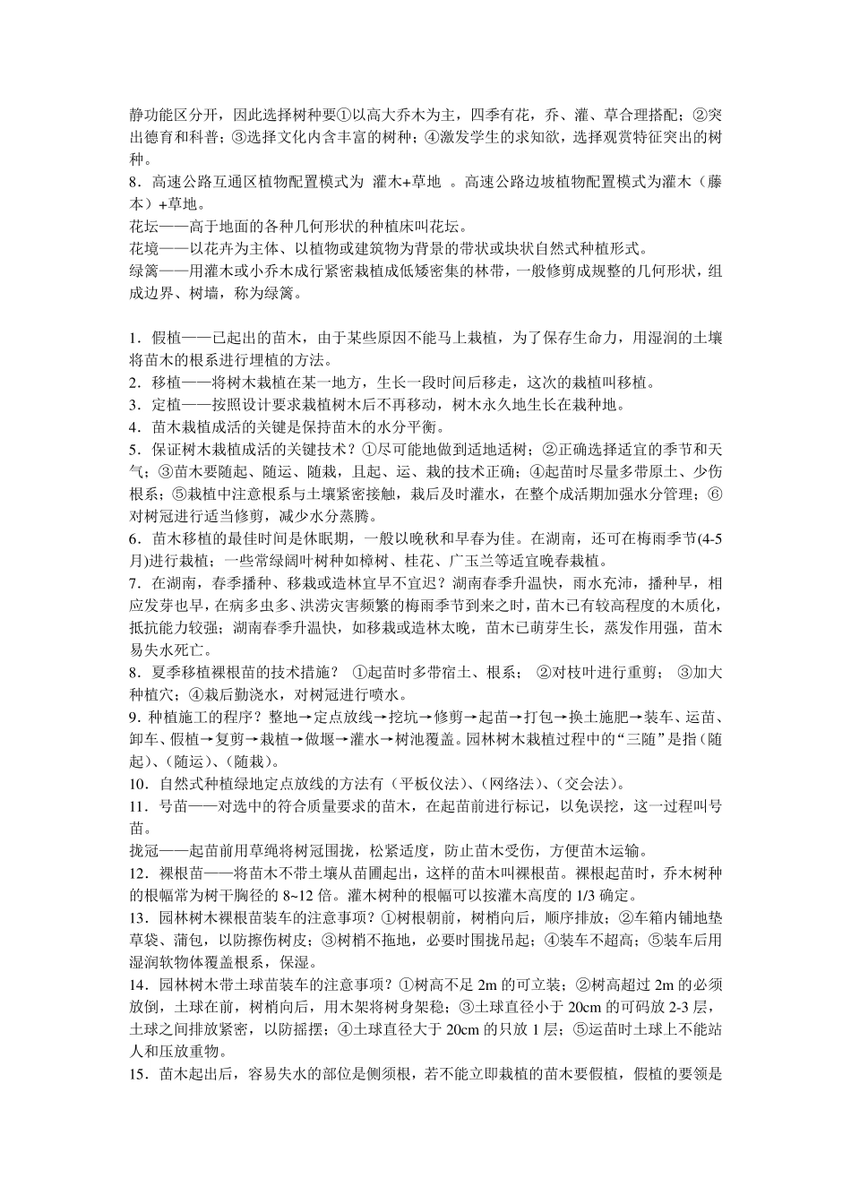 园林树木栽培学_第2页