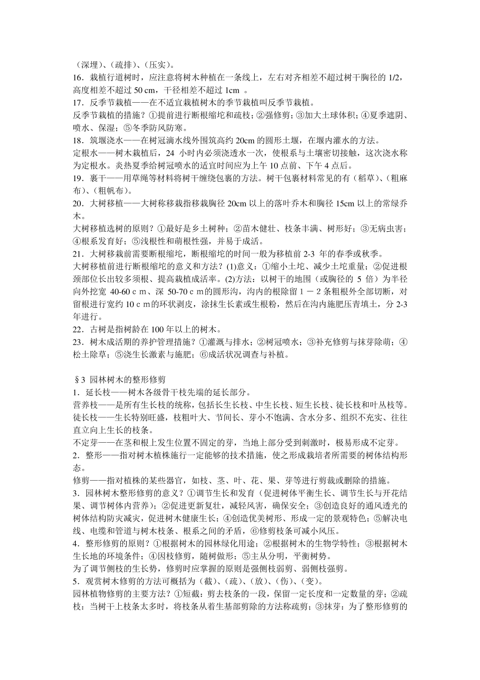 园林树木栽培学_第3页