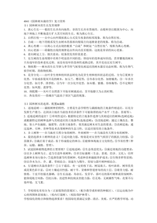 园林树木栽培学