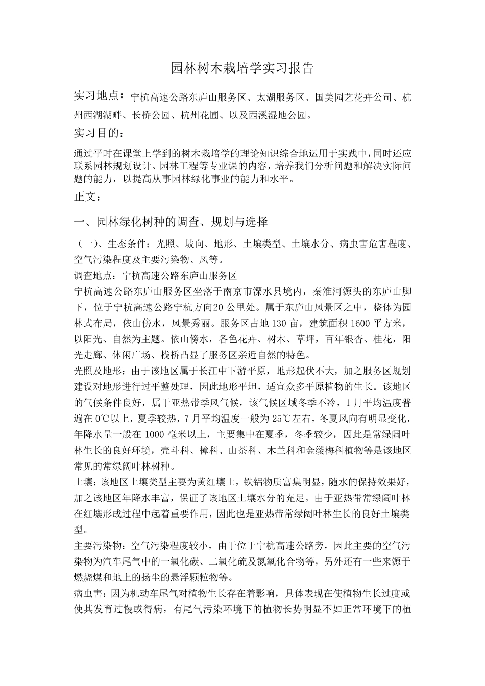 园林树木栽培学实习报告_第1页