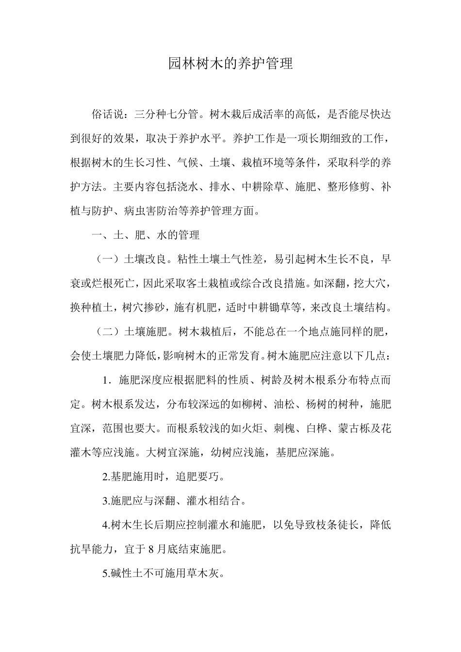 园林树木的养护管理_第1页