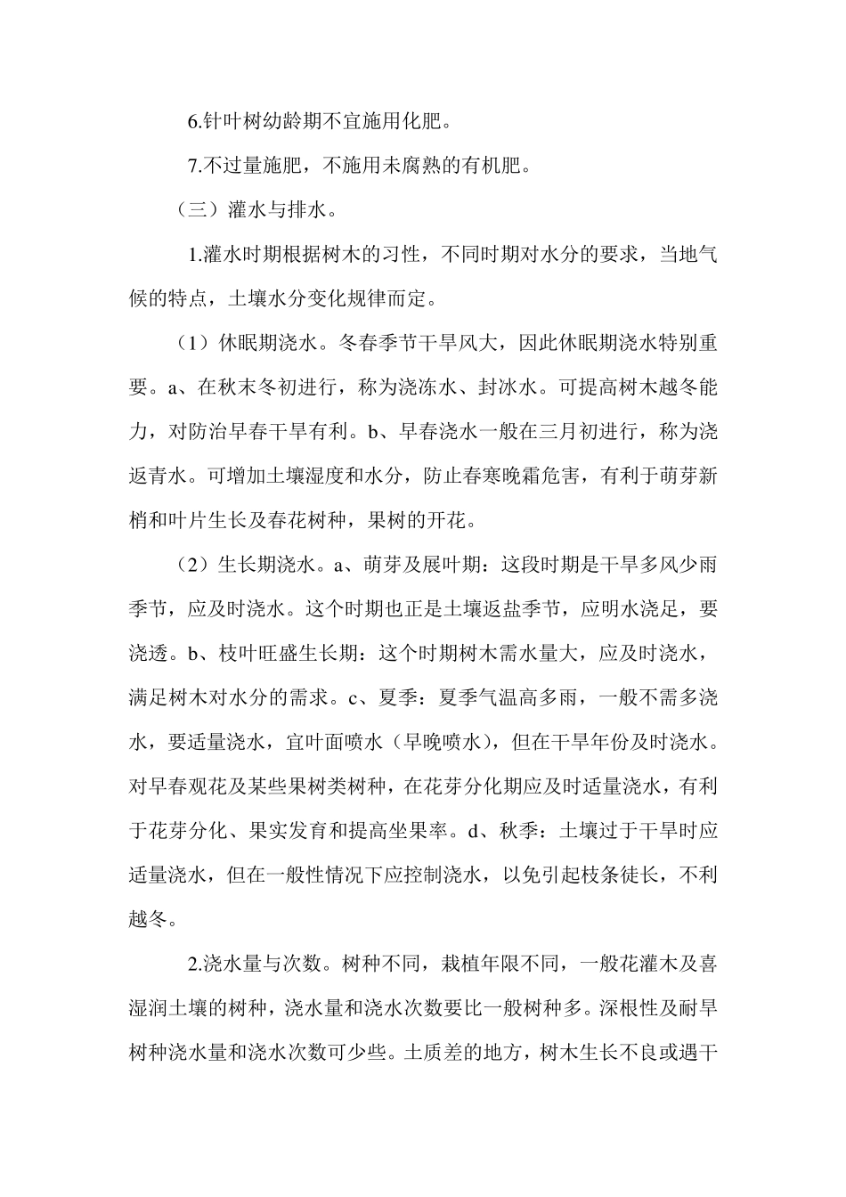 园林树木的养护管理_第2页