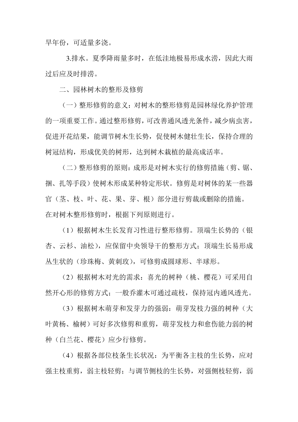 园林树木的养护管理_第3页