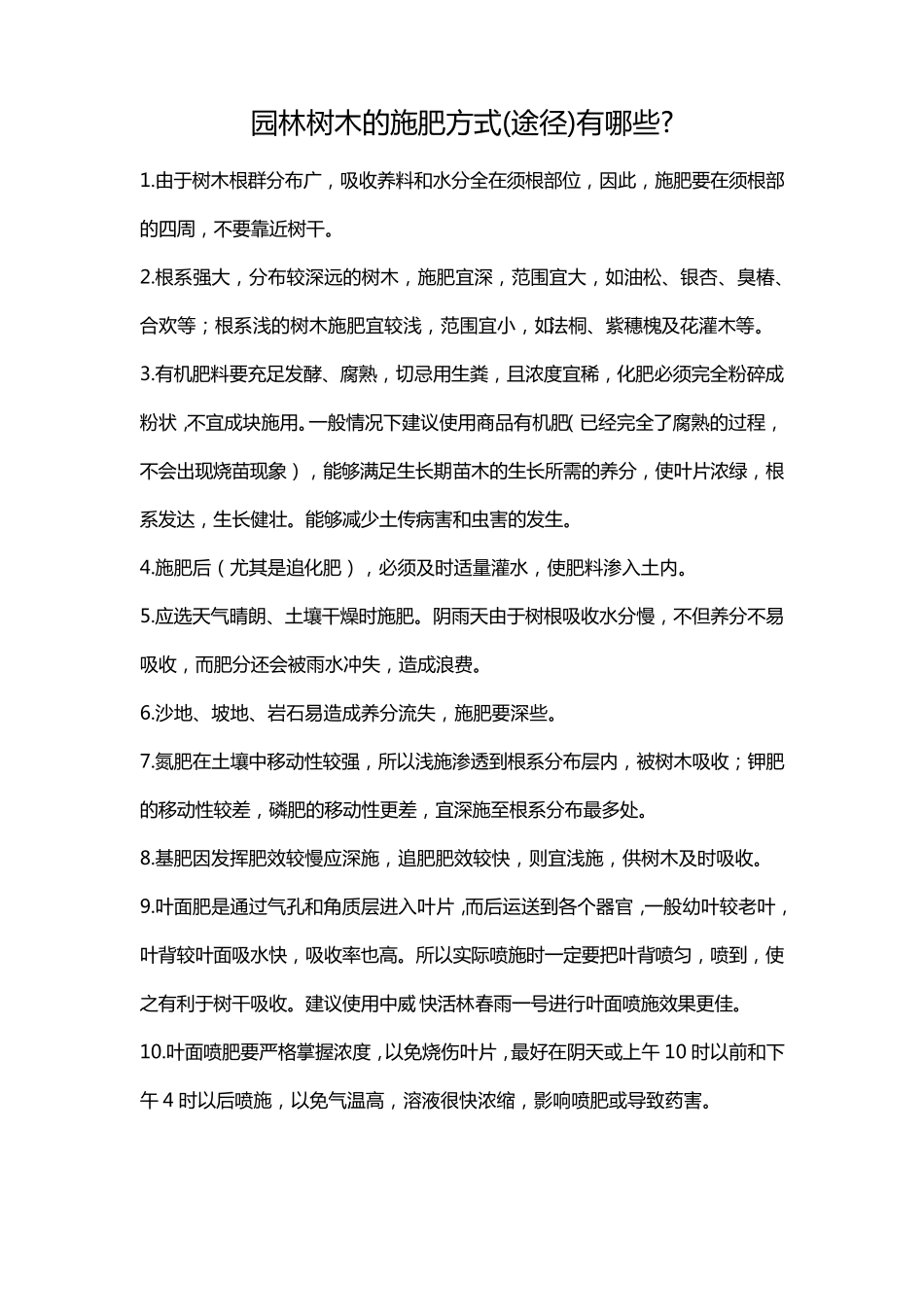 园林树木的施肥方式_第1页