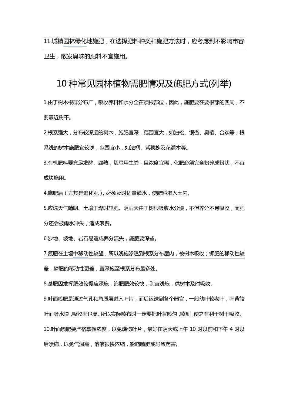 园林树木的施肥方式_第2页