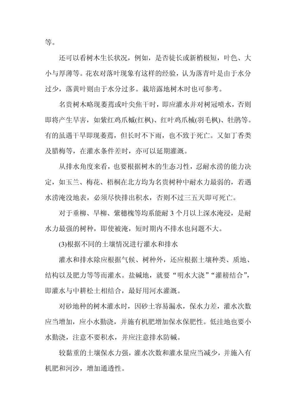 园林树木的灌水和排水管理_第2页