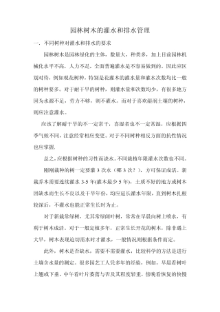 园林树木的灌水和排水管理