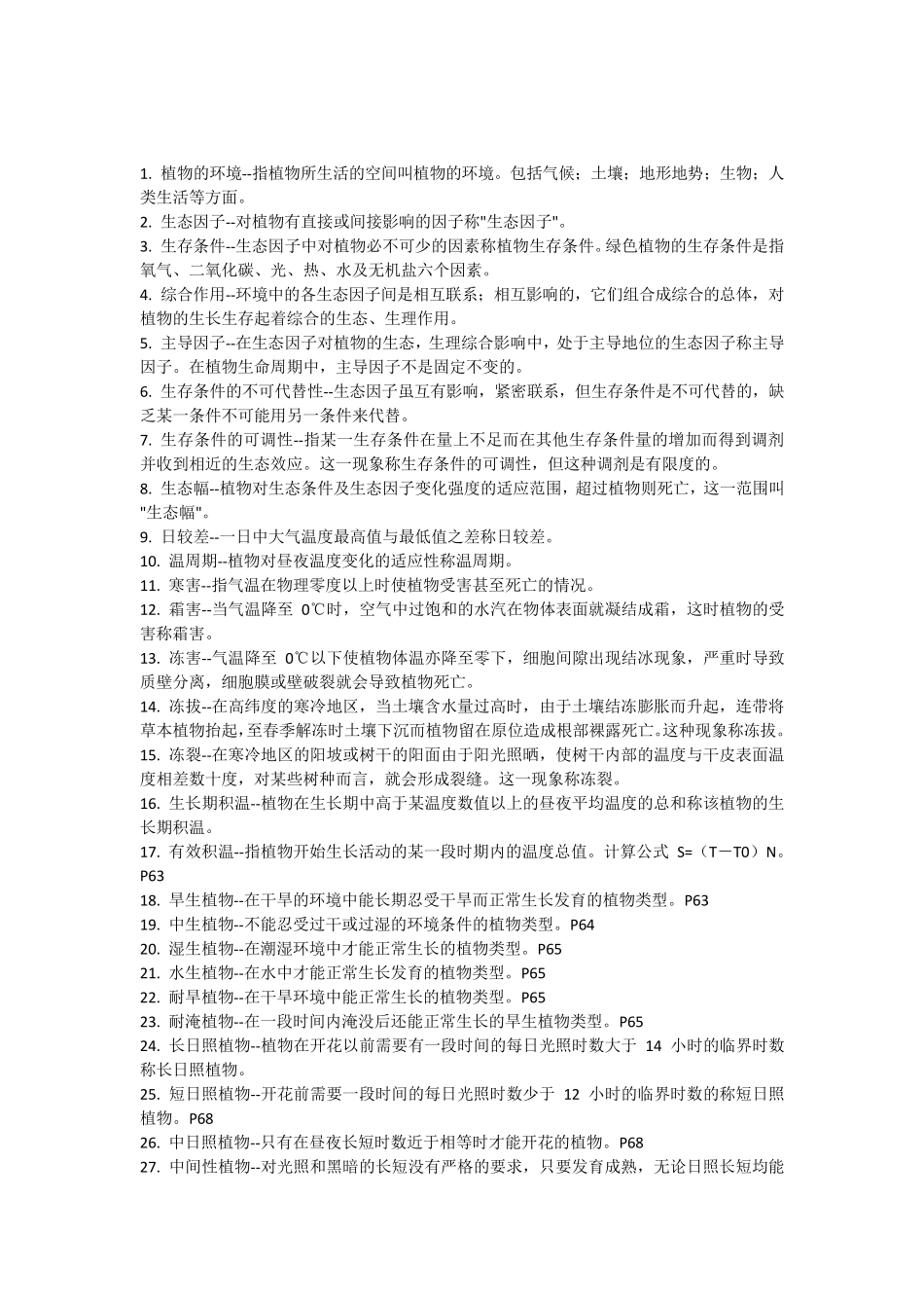 园林树木的生态习性_第1页