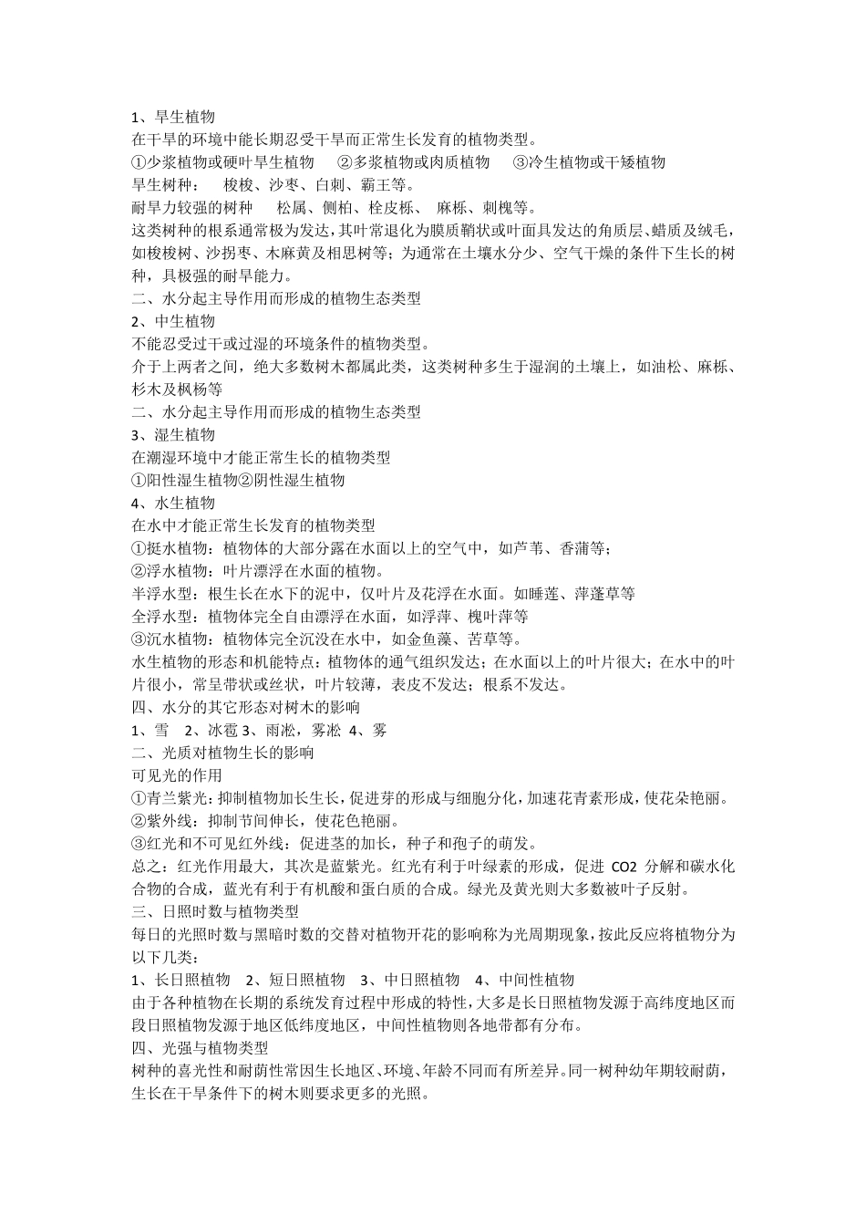 园林树木的生态习性_第3页