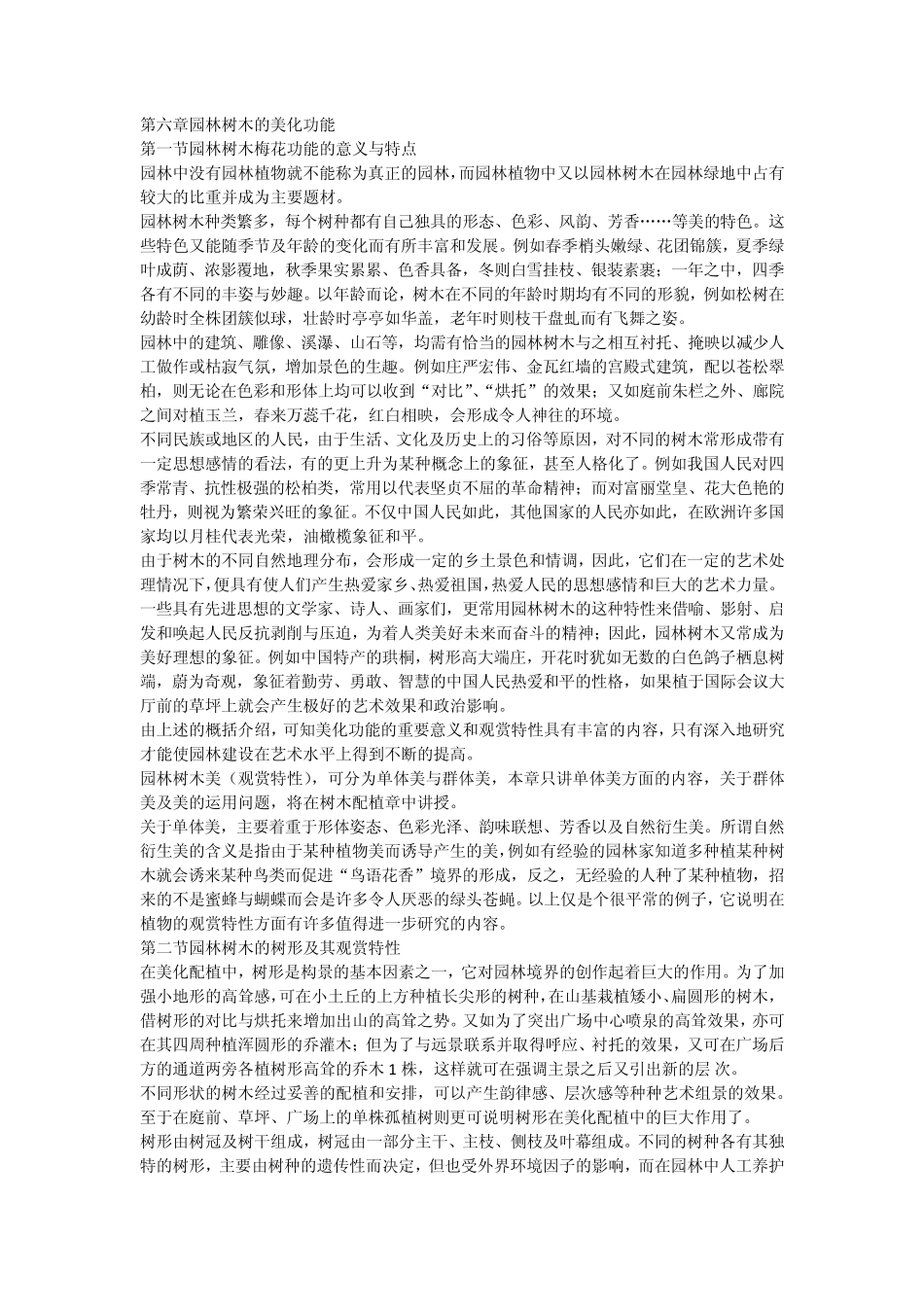 园林树木的美化功能_第1页