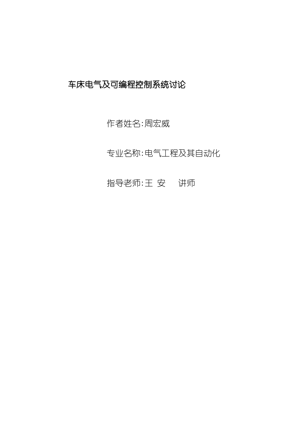 车床电气及可编程控制系统研究模板_第2页