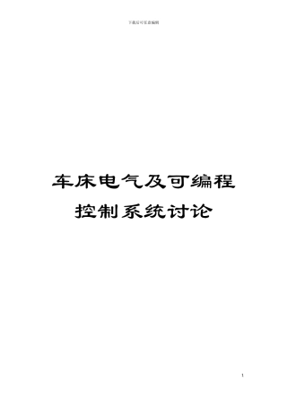 车床电气及可编程控制系统研究模板
