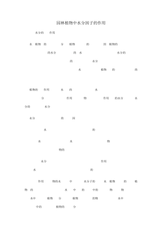 园林植物中水分因子的作用