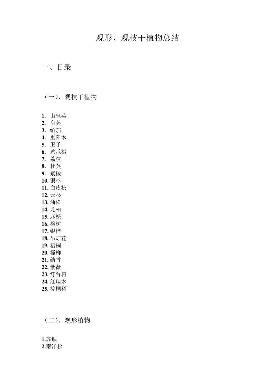 园林树木观干观形_第1页