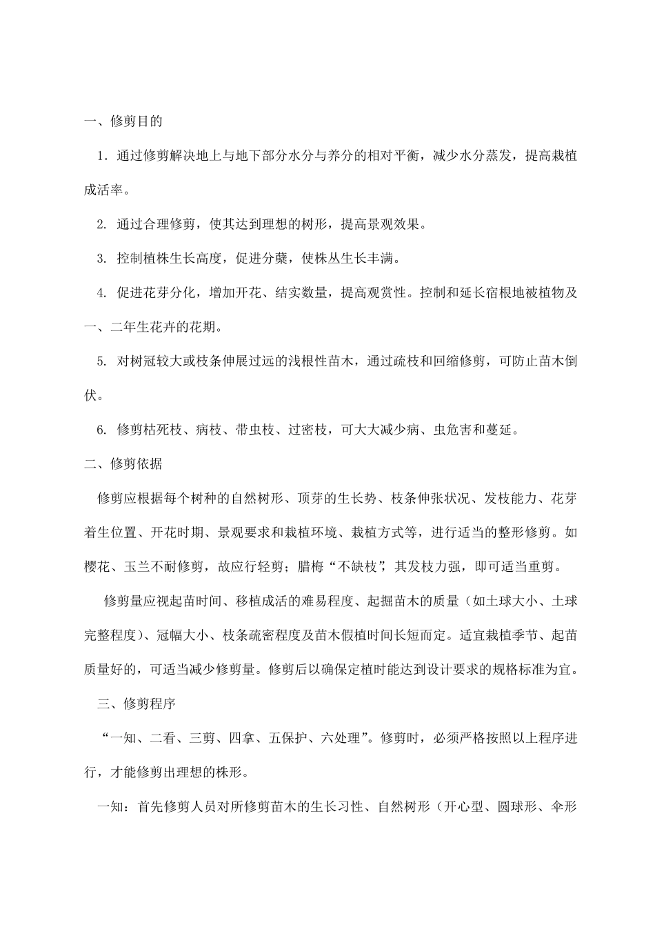 园林植物修剪技术要点_第1页