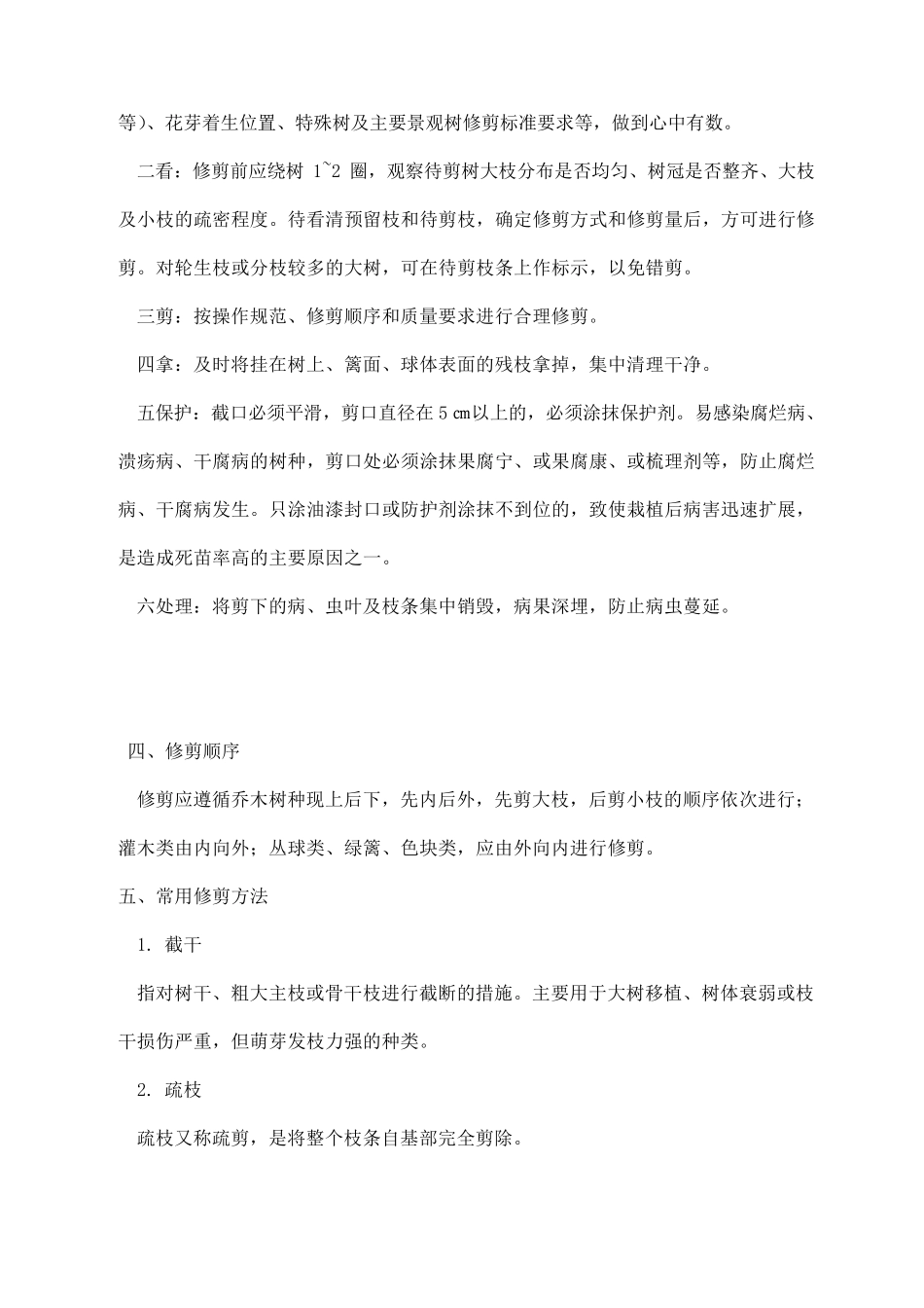 园林植物修剪技术要点_第2页