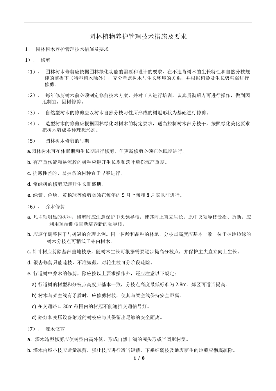 园林植物养护管理技术措施及要求_第1页