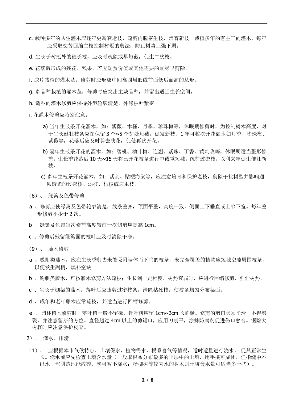 园林植物养护管理技术措施及要求_第2页