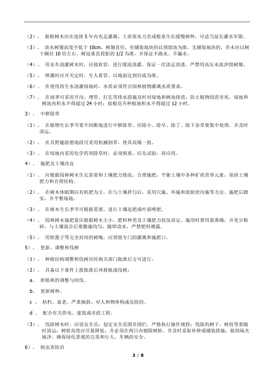 园林植物养护管理技术措施及要求_第3页