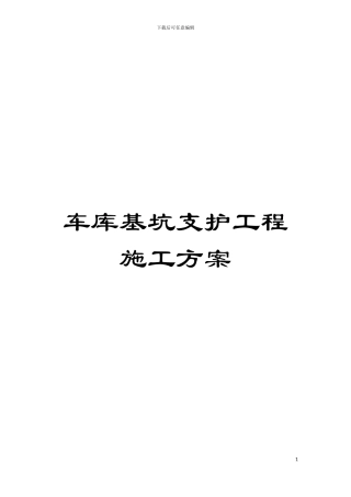 车库基坑支护工程施工方案模板