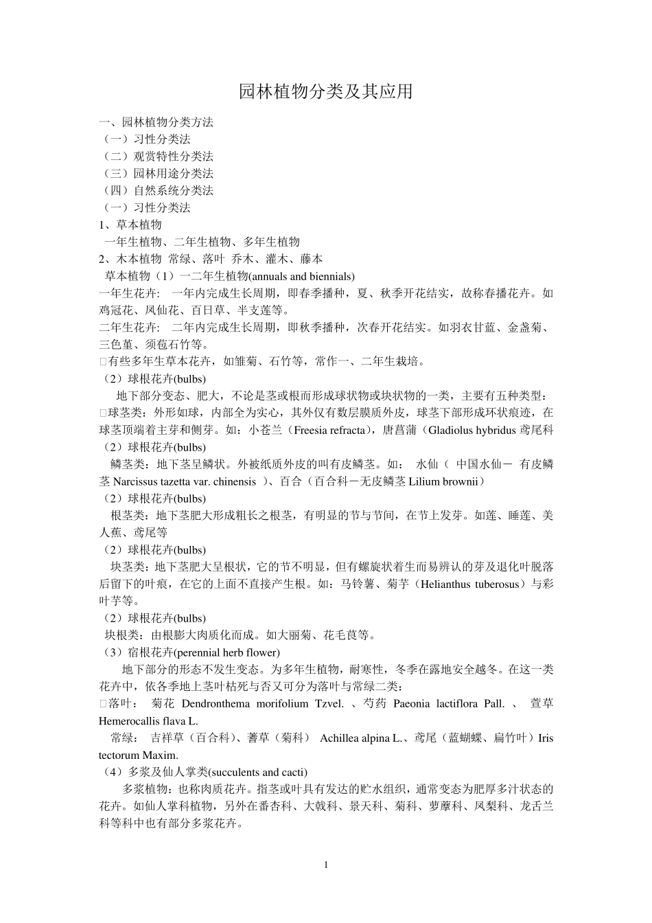 园林植物分类及其应用_第1页