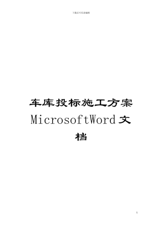 车库投标施工方案MicrosoftWord文档模板