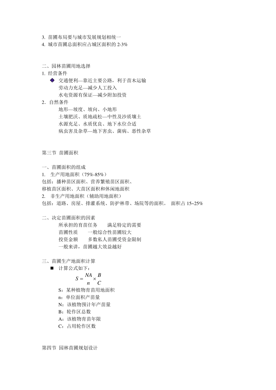 园林植物培育学_第3页