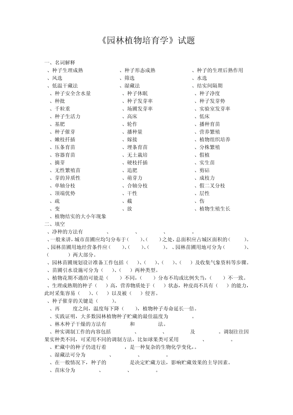 园林植物培育学试题库_第1页