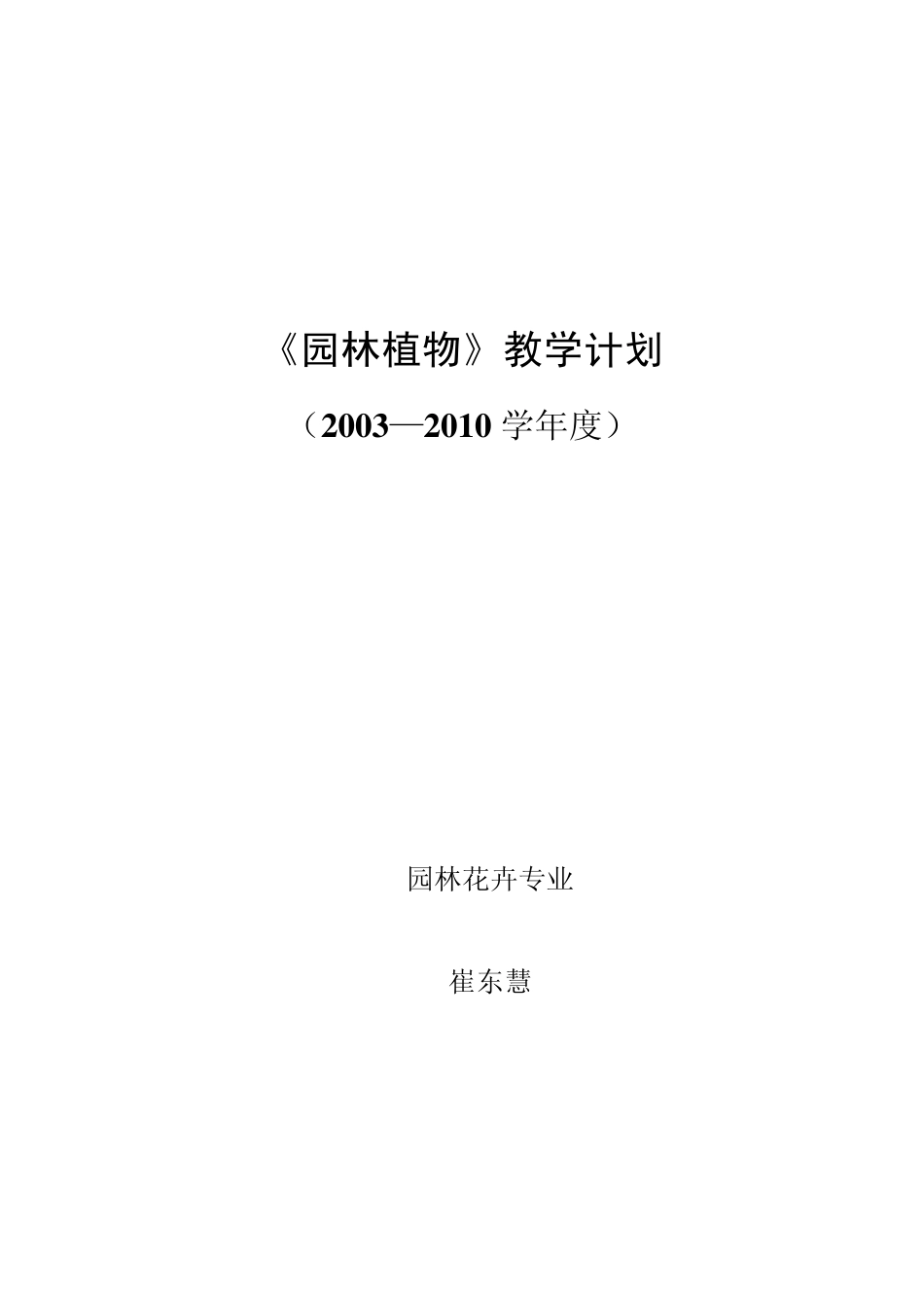 园林植物教学计划_第1页