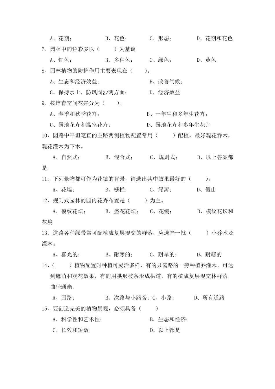 园林植物景观设计试题一及答案_第2页