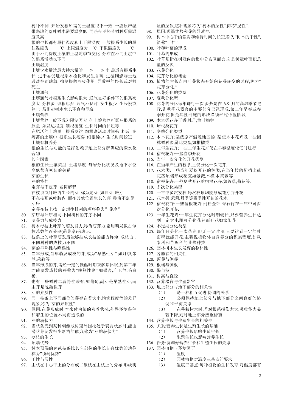 园林植物栽培养护重点_第2页