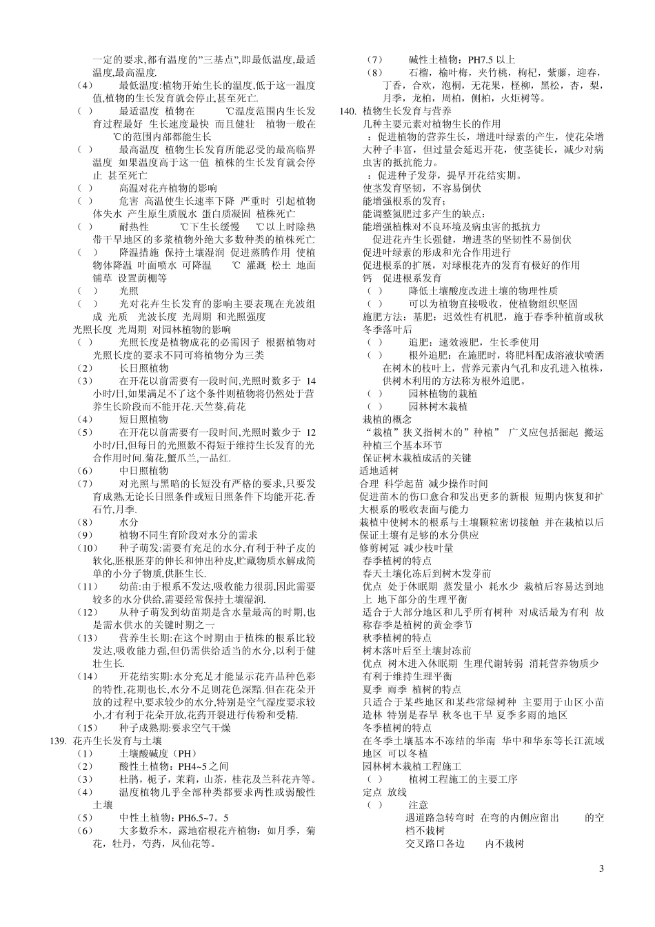 园林植物栽培养护重点_第3页