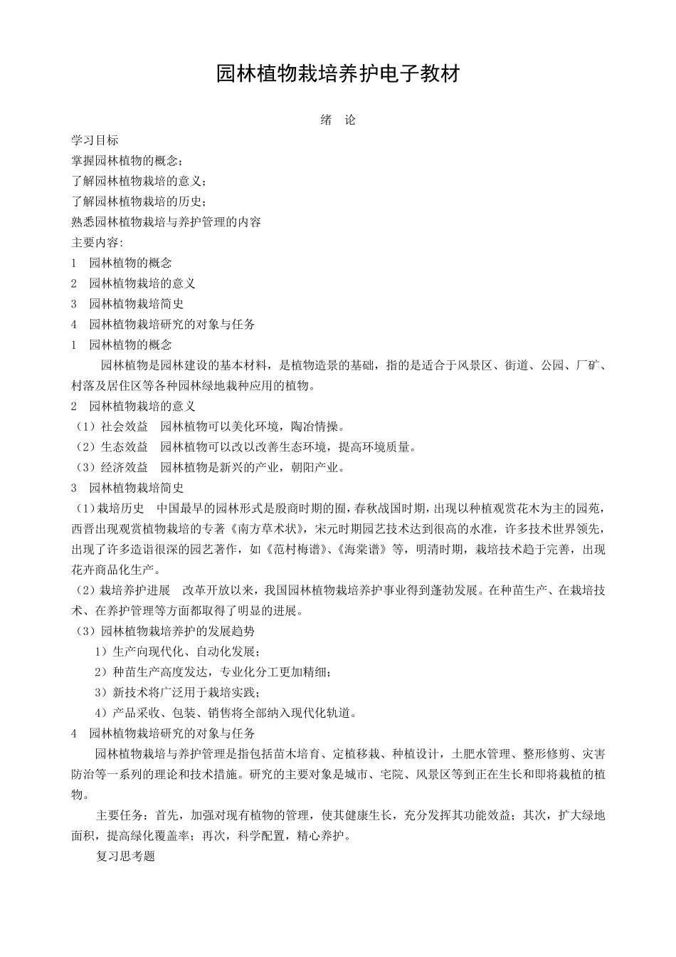 园林植物栽培与养护教案_第1页