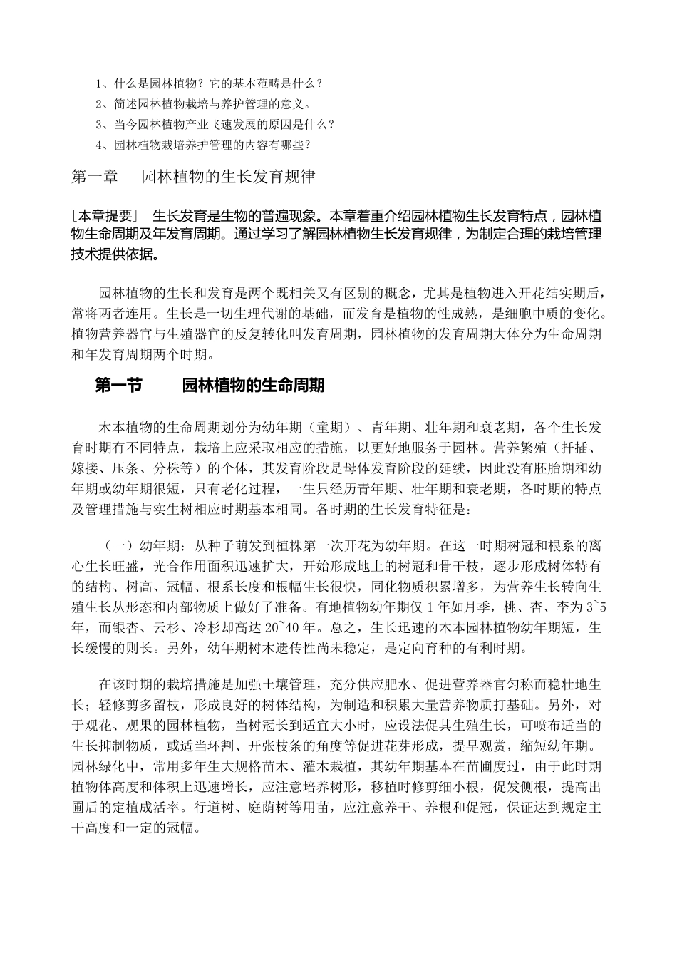 园林植物栽培与养护教案_第2页