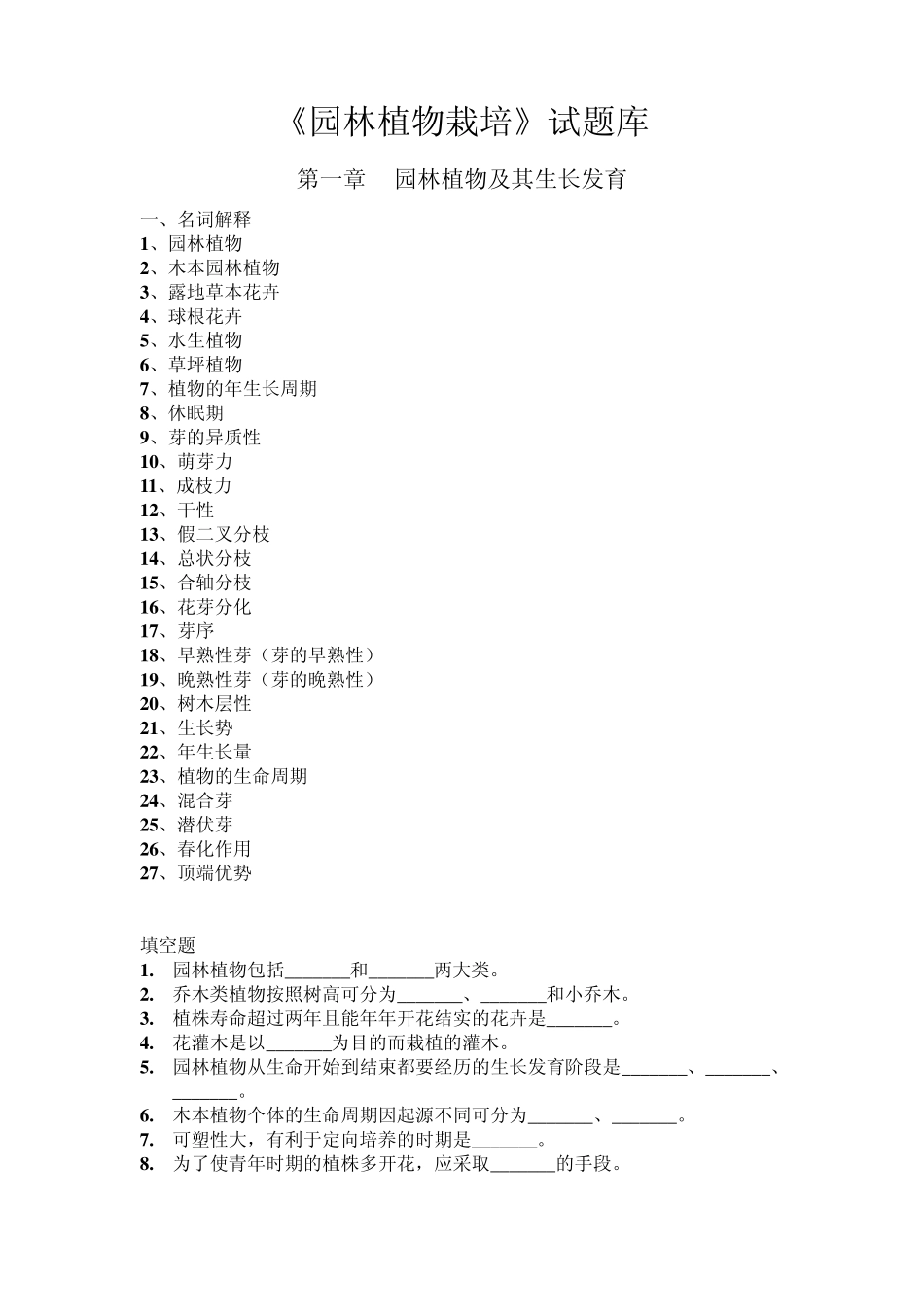 园林植物栽培试题库_第1页