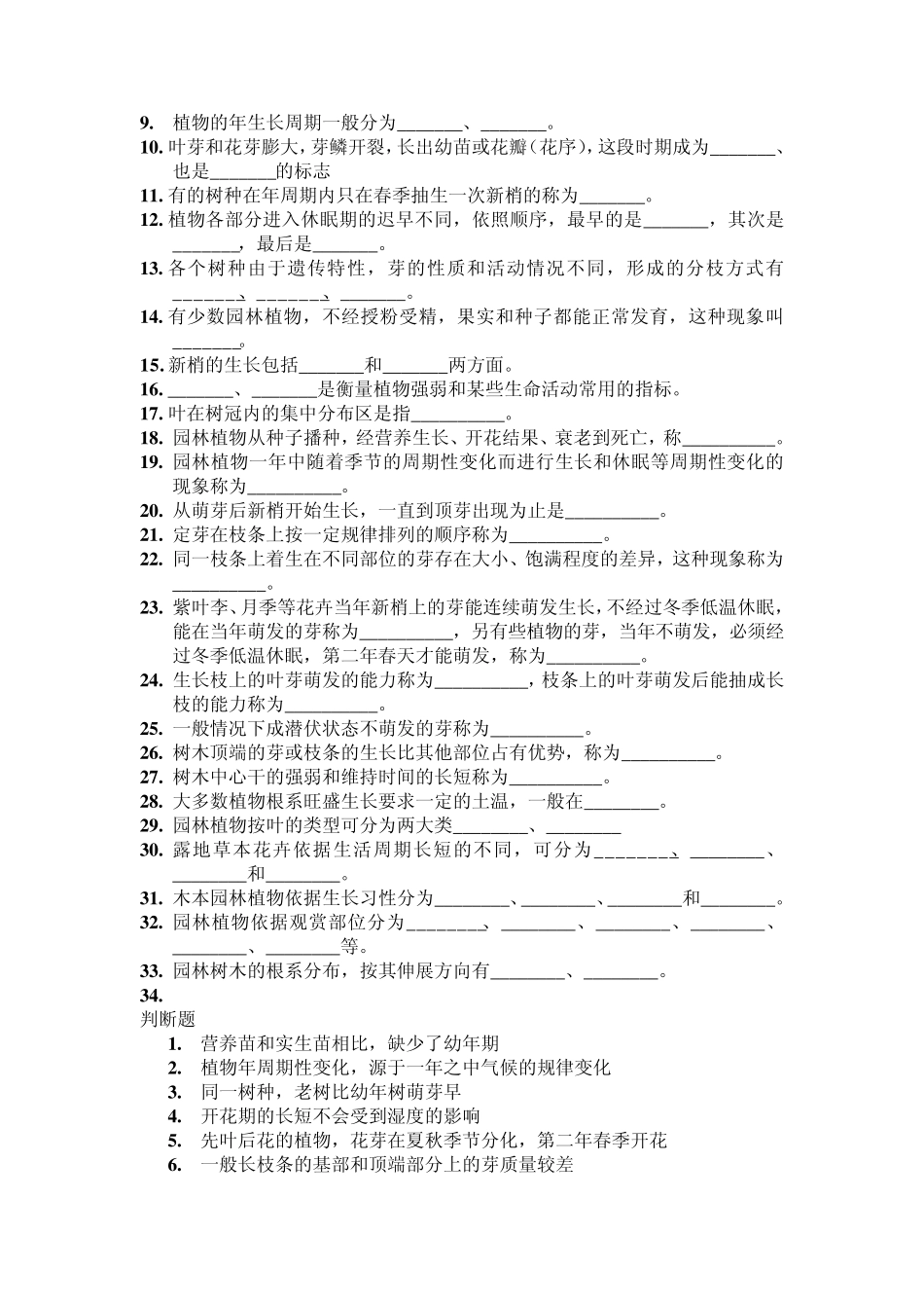 园林植物栽培试题库_第2页
