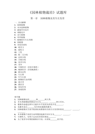 园林植物栽培试题库