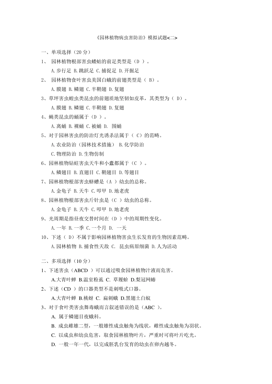 园林植物病虫害防治模拟试题_第1页