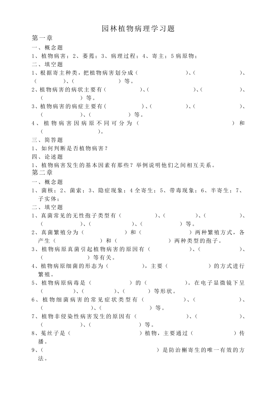 园林植物病理学习题_第1页
