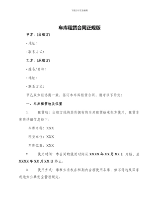 车库租赁合同正规版