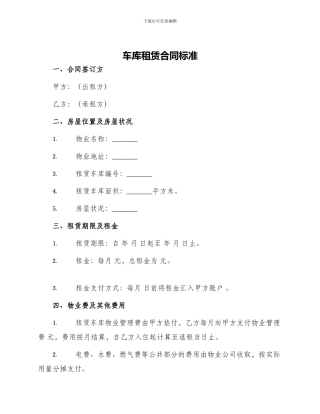 车库租赁合同标准