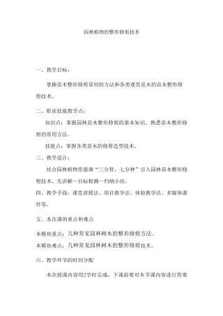 园林植物的整形修剪技术