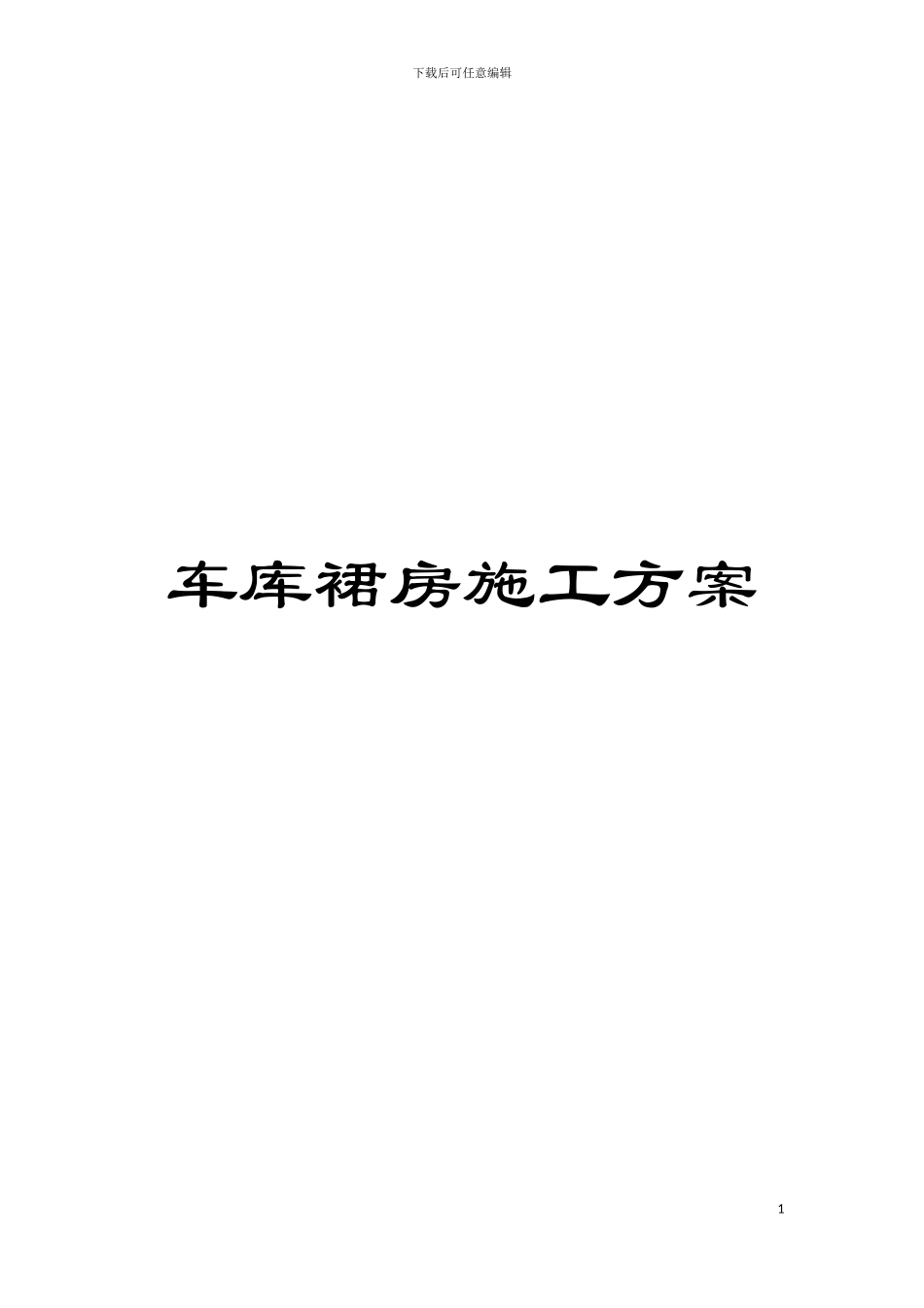 车库裙房施工方案模板_第1页