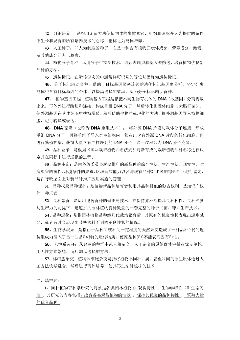 园林植物育种学复习题_第3页