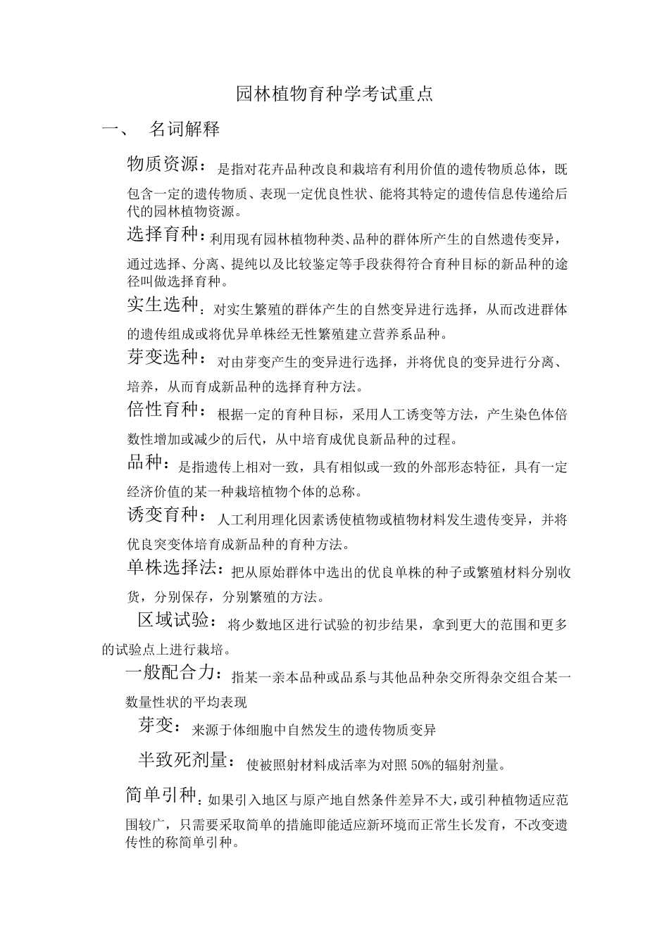 园林植物育种学考试重点_第1页
