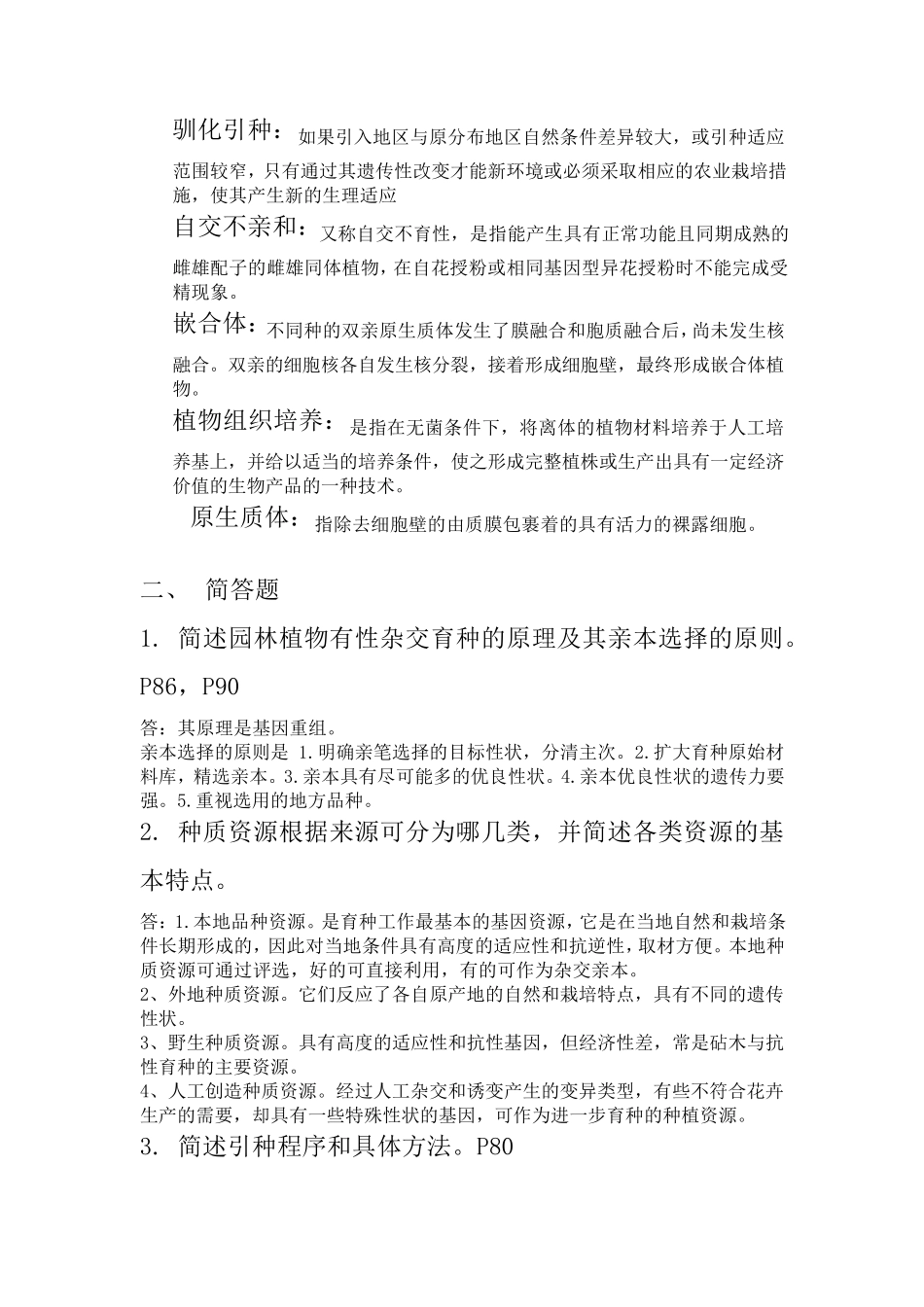 园林植物育种学考试重点_第2页
