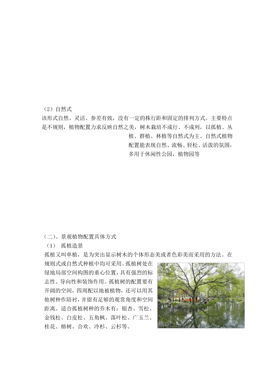 园林植物造景实习报告_第2页